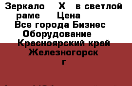 Зеркало 155Х64 в светлой  раме,  › Цена ­ 1 500 - Все города Бизнес » Оборудование   . Красноярский край,Железногорск г.